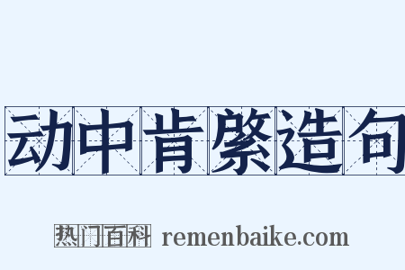 动中肯綮造句是什么意思的图片